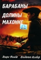 Барабаны долины Махонке Формат: DVD (PAL) (Упрощенное издание) (Keep case) Дистрибьютор: Светла Региональный код: 5 Количество слоев: DVD-5 (1 слой) Звуковые дорожки: Русский Закадровый перевод Dolby Digital инфо 3540u.