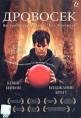 Дровосек Формат: DVD (PAL) (Keep case) Дистрибьютор: Videogram Региональный код: 5 Звуковые дорожки: Русский Dolby Digital 2 0 Формат изображения: WideScreen 16:9 (1 78:1) Лицензионные товары Характеристики видеоносителей 2004 инфо 3548u.