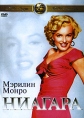 Ниагара Формат: DVD (PAL) (Keep case) Дистрибьютор: 20th Century Fox Региональный код: 5 Количество слоев: DVD-5 (1 слой) Субтитры: Русский / Английский / Украинский Звуковые дорожки: Русский Закадровый перевод инфо 3549u.