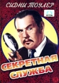 Секретная служба Формат: DVD (PAL) (Упрощенное издание) (Keep case) Дистрибьютор: Светла Региональный код: 5 Количество слоев: DVD-5 (1 слой) Субтитры: Английский / Французский / Испанский Звуковые дорожки: инфо 3558u.