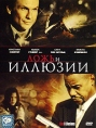 Ложь и иллюзии Формат: DVD (PAL) (Картонный бокс + кеер case) Дистрибьютор: CP Digital Региональный код: 5 Количество слоев: DVD-9 (2 слоя) Субтитры: Русский Звуковые дорожки: Русский Закадровый перевод Dolby инфо 3609u.