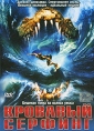 Кровавый серфинг Формат: DVD (PAL) (Упрощенное издание) (Keep case) Дистрибьютор: ООО "Микс Медиа" Региональный код: 5 Количество слоев: DVD-5 (1 слой) Субтитры: Русский Звуковые дорожки: Русский инфо 3615u.