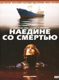 Наедине со смертью Формат: DVD (PAL) (Super jewel case) Дистрибьютор: Пирамида Региональный код: 5 Звуковые дорожки: Русский Dolby Digital 5 1 Английский Dolby Digital 5 1 Формат инфо 3617u.