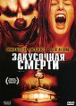 Закусочная смерти Формат: DVD (PAL) (Упрощенное издание) (Keep case) Дистрибьютор: Мьюзик-трейд Региональный код: 5 Количество слоев: DVD-5 (1 слой) Звуковые дорожки: Русский Закадровый перевод Dolby Digital инфо 3618u.