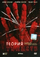 Теория убийств Формат: DVD (PAL) (Упрощенное издание) (Keep case) Дистрибьютор: Парадиз Видео Региональный код: 5 Количество слоев: DVD-5 (1 слой) Звуковые дорожки: Русский Дубляж Dolby Digital инфо 3620u.