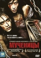 Мученицы Формат: DVD (PAL) (Картонный бокс + кеер case) Дистрибьютор: CP Digital Региональный код: 5 Количество слоев: DVD-9 (2 слоя) Субтитры: Русский Звуковые дорожки: Русский Закадровый перевод Dolby Digital инфо 3625u.
