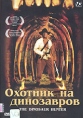 Охотник на динозавров Формат: DVD (PAL) (Keep case) Дистрибьютор: Videogram Региональный код: 5 Субтитры: Русский Звуковые дорожки: Русский Dolby Surround 5 1 Английский Dolby Surround 5 1 Формат инфо 3674u.