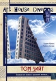Том Уайт Формат: DVD (PAL) (Упрощенное издание) (Keep case) Дистрибьютор: Русское счастье Энтертеймент Региональный код: 5 Количество слоев: DVD-5 (1 слой) Звуковые дорожки: Русский Закадровый перевод Dolby инфо 3743u.