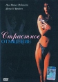 Страстное отмщение Формат: DVD (PAL) (Keep case) Дистрибьютор: Камертон Региональный код: 5 Звуковые дорожки: Русский Синхронный перевод Dolby Digital 5 1 Английский Dolby Digital 5 1 Формат инфо 3823u.