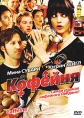 Кофейня Формат: DVD (PAL) (Упрощенное издание) (Keep case) Дистрибьютор: Синема Трейд Региональный код: 5 Количество слоев: DVD-5 (1 слой) Звуковые дорожки: Русский Закадровый перевод Dolby Digital 5 1 инфо 3828u.