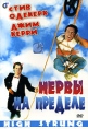 Нервы на пределе Формат: VHS Дистрибьютор: Viking Video Не указан Лицензионные товары Характеристики видеоносителей 1991 г , 93 мин , США Film Brigade Художественный кинофильм инфо 3833u.