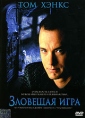 Зловещая игра Формат: DVD (PAL) (Super jewel case) Дистрибьютор: CP Digital Региональный код: 5 Количество слоев: DVD-9 (2 слоя) Субтитры: Русский Звуковые дорожки: Русский Закадровый перевод Dolby Digital инфо 3854u.
