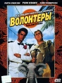 Волонтеры Формат: DVD (PAL) (Упрощенное издание) (Keep case) Дистрибьютор: CP Digital Региональный код: 5 Количество слоев: DVD-9 (2 слоя) Субтитры: Русский Звуковые дорожки: Русский Закадровый перевод Dolby инфо 3855u.