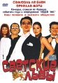 Светские львы Формат: DVD (PAL) (Упрощенное издание) (Keep case) Дистрибьютор: ООО "Микс Медиа" Региональный код: 5 Количество слоев: DVD-9 (2 слоя) Субтитры: Русский / Французский Звуковые дорожки: инфо 3936u.