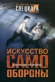 Искусство самообороны Серия: По системе спецнаzа инфо 4369u.