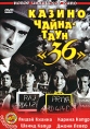 Казино Чайна - Таун "36" Kapoor Шахид Капур Shahid Kapur инфо 4390u.