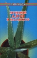 Лечение алоэ и каланхоэ Серия: Лечимся сами инфо 4552u.