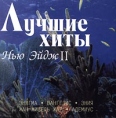 Лучшие хиты Нью Эйдж II Формат: Audio CD Дистрибьютор: Oreade Music Лицензионные товары Характеристики аудионосителей Альбом инфо 6153o.