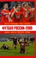Футбол России - 2009 Матчи, команды, голы, игроки Издательства: АСТ, Астрель-СПб, Харвест, 2009 г Твердый переплет, 488 стр ISBN 978-5-17-059072-8, 978-5-9725-1533-2, 978-985-16-6939-0 инфо 6292o.
