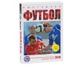 Футбол 2010 Ежегодник Серия: Спорт Ежегодники инфо 6293o.