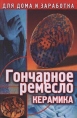 Гончарное ремесло В двух частях Часть II Керамика Серия: Для дома и заработка инфо 8059u.